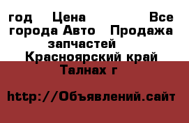 Priora 2012 год  › Цена ­ 250 000 - Все города Авто » Продажа запчастей   . Красноярский край,Талнах г.
